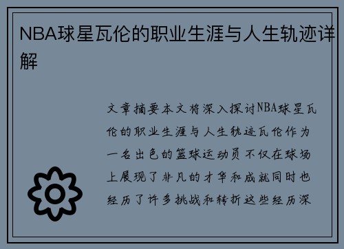 NBA球星瓦伦的职业生涯与人生轨迹详解