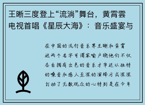 王晰三度登上“流淌”舞台，黄霄雲电视首唱《星辰大海》：音乐盛宴与青春梦境的交融