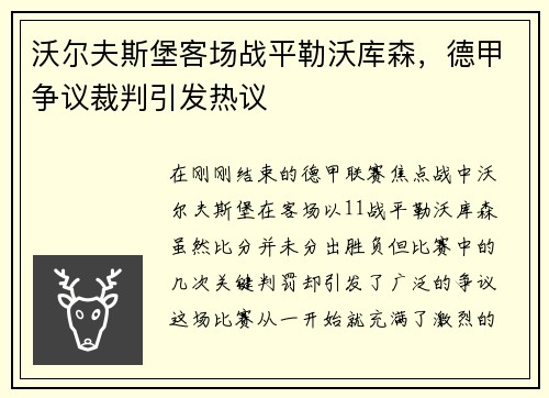 沃尔夫斯堡客场战平勒沃库森，德甲争议裁判引发热议