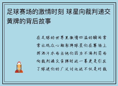 足球赛场的激情时刻 球星向裁判递交黄牌的背后故事