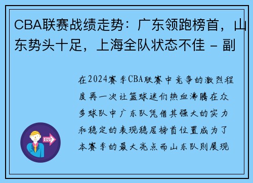 CBA联赛战绩走势：广东领跑榜首，山东势头十足，上海全队状态不佳 - 副本