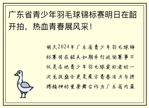 广东省青少年羽毛球锦标赛明日在韶开拍，热血青春展风采！