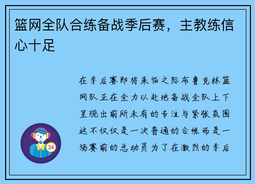 篮网全队合练备战季后赛，主教练信心十足