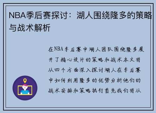 NBA季后赛探讨：湖人围绕隆多的策略与战术解析