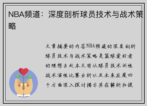 NBA频道：深度剖析球员技术与战术策略