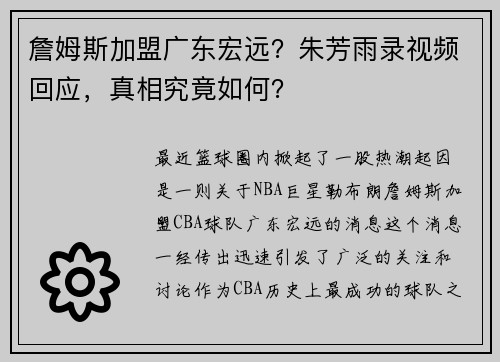 詹姆斯加盟广东宏远？朱芳雨录视频回应，真相究竟如何？
