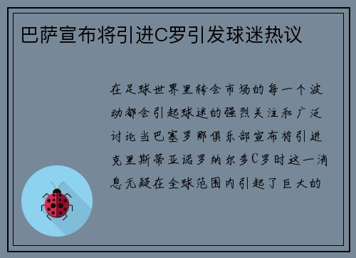 巴萨宣布将引进C罗引发球迷热议