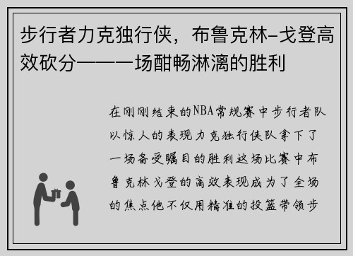 步行者力克独行侠，布鲁克林-戈登高效砍分——一场酣畅淋漓的胜利