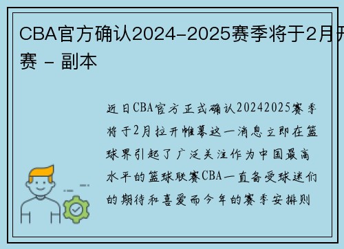 CBA官方确认2024-2025赛季将于2月开赛 - 副本