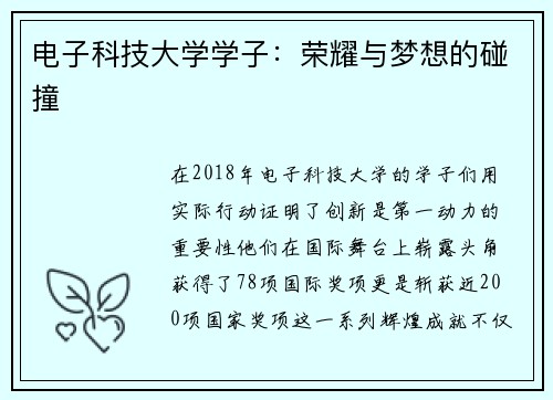 电子科技大学学子：荣耀与梦想的碰撞