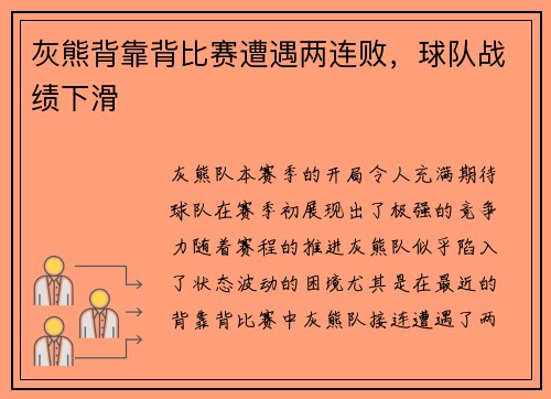 灰熊背靠背比赛遭遇两连败，球队战绩下滑