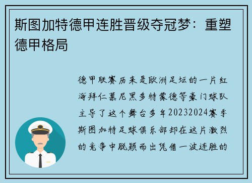 斯图加特德甲连胜晋级夺冠梦：重塑德甲格局