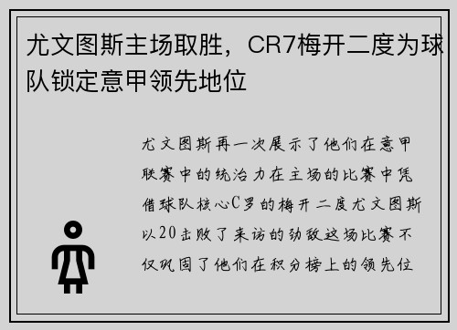 尤文图斯主场取胜，CR7梅开二度为球队锁定意甲领先地位