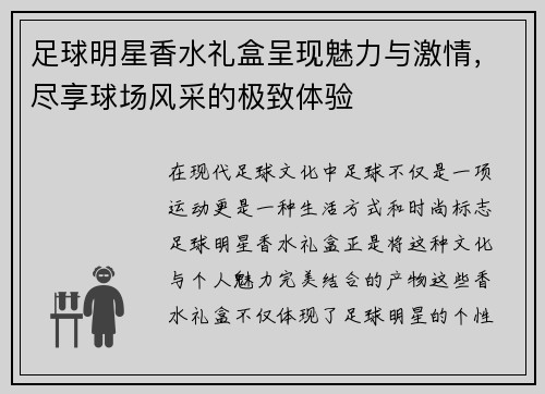 足球明星香水礼盒呈现魅力与激情，尽享球场风采的极致体验