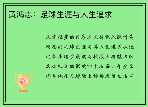 黄鸿志：足球生涯与人生追求
