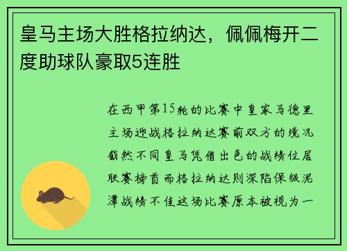 皇马主场大胜格拉纳达，佩佩梅开二度助球队豪取5连胜