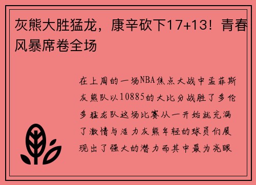 灰熊大胜猛龙，康辛砍下17+13！青春风暴席卷全场