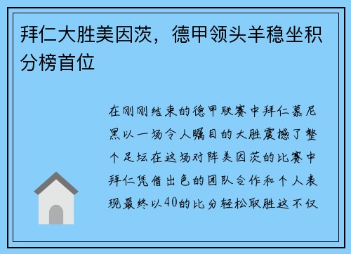 拜仁大胜美因茨，德甲领头羊稳坐积分榜首位