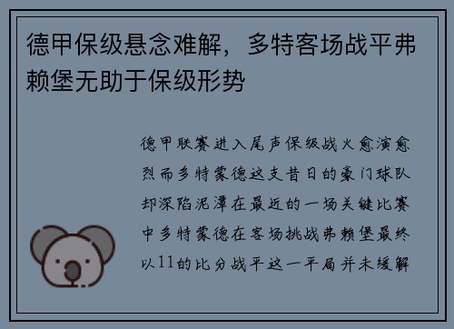 德甲保级悬念难解，多特客场战平弗赖堡无助于保级形势