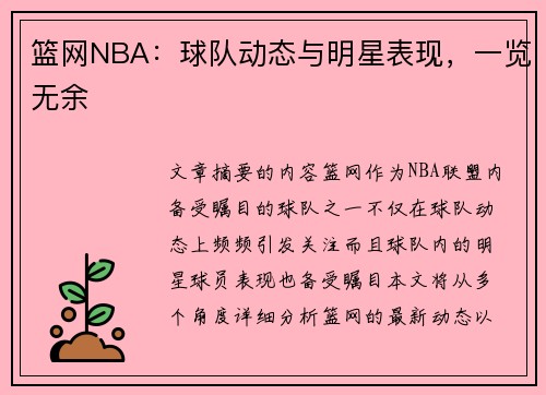 篮网NBA：球队动态与明星表现，一览无余