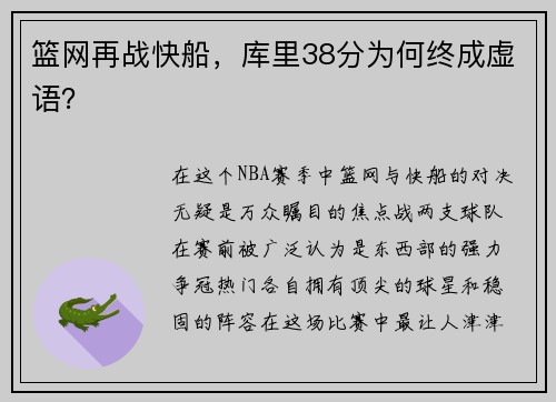 篮网再战快船，库里38分为何终成虚语？