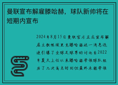 曼联宣布解雇滕哈赫，球队新帅将在短期内宣布