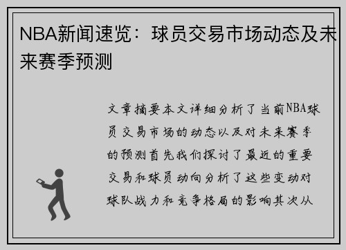 NBA新闻速览：球员交易市场动态及未来赛季预测