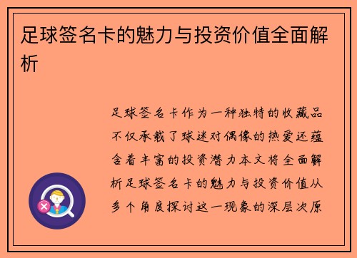 足球签名卡的魅力与投资价值全面解析