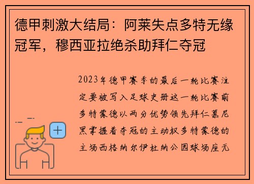 德甲刺激大结局：阿莱失点多特无缘冠军，穆西亚拉绝杀助拜仁夺冠
