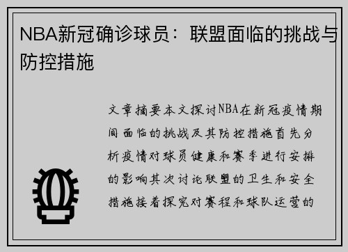NBA新冠确诊球员：联盟面临的挑战与防控措施