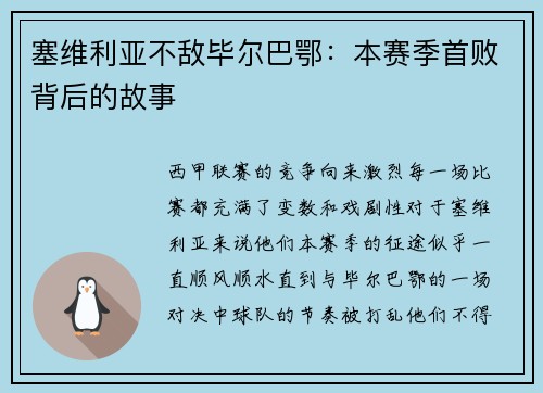 塞维利亚不敌毕尔巴鄂：本赛季首败背后的故事