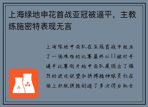上海绿地申花首战亚冠被逼平，主教练施密特表现无言