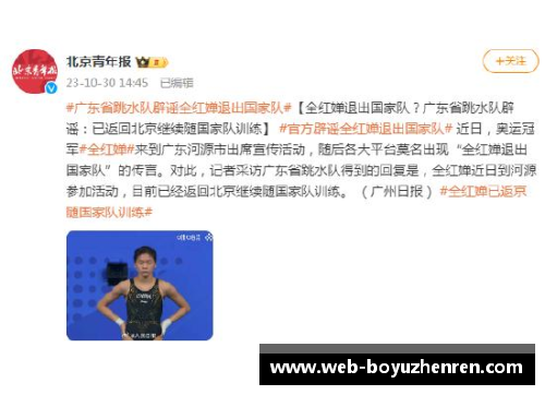 全红婵退出国家队_官方辟谣_目前已返京,继续随国家队训练