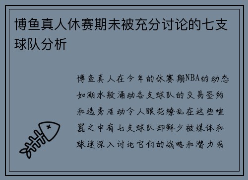 博鱼真人休赛期未被充分讨论的七支球队分析