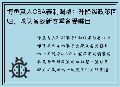 博鱼真人CBA赛制调整：升降级政策回归，球队备战新赛季备受瞩目