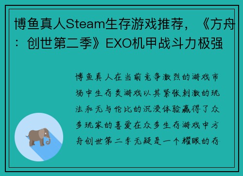 博鱼真人Steam生存游戏推荐，《方舟：创世第二季》EXO机甲战斗力极强