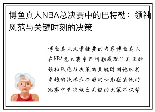 博鱼真人NBA总决赛中的巴特勒：领袖风范与关键时刻的决策