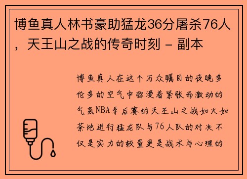 博鱼真人林书豪助猛龙36分屠杀76人，天王山之战的传奇时刻 - 副本