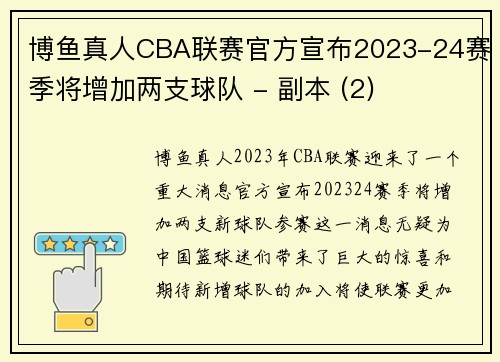 博鱼真人CBA联赛官方宣布2023-24赛季将增加两支球队 - 副本 (2)