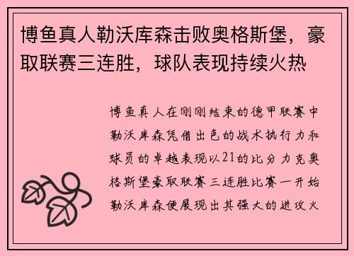 博鱼真人勒沃库森击败奥格斯堡，豪取联赛三连胜，球队表现持续火热