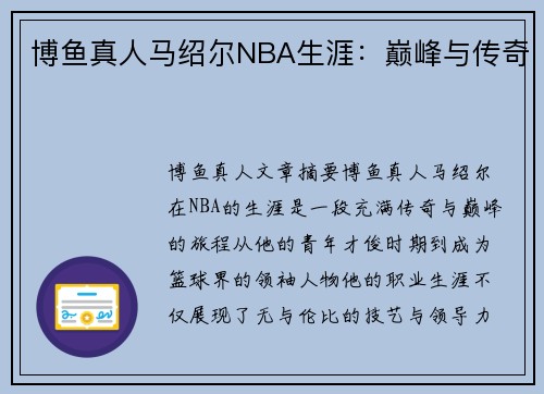 博鱼真人马绍尔NBA生涯：巅峰与传奇
