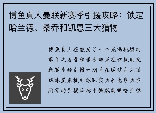博鱼真人曼联新赛季引援攻略：锁定哈兰德、桑乔和凯恩三大猎物