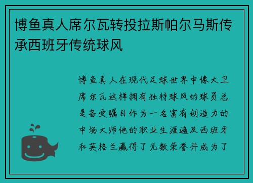 博鱼真人席尔瓦转投拉斯帕尔马斯传承西班牙传统球风