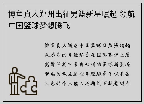 博鱼真人郑州出征男篮新星崛起 领航中国篮球梦想腾飞