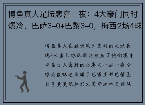 博鱼真人足坛悲喜一夜：4大豪门同时爆冷，巴萨3-0+巴黎3-0，梅西2场4球再展王者风范