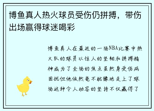 博鱼真人热火球员受伤仍拼搏，带伤出场赢得球迷喝彩