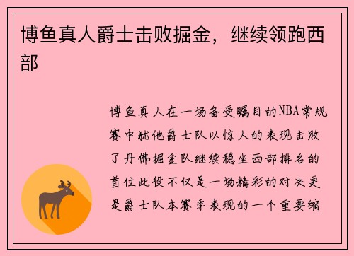 博鱼真人爵士击败掘金，继续领跑西部