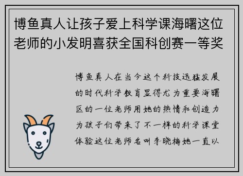 博鱼真人让孩子爱上科学课海曙这位老师的小发明喜获全国科创赛一等奖