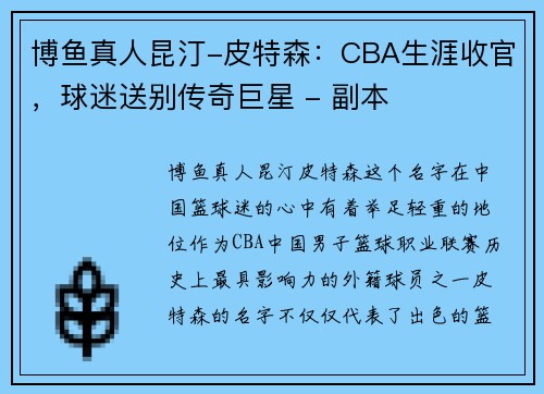 博鱼真人昆汀-皮特森：CBA生涯收官，球迷送别传奇巨星 - 副本