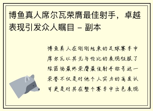 博鱼真人席尔瓦荣膺最佳射手，卓越表现引发众人瞩目 - 副本
